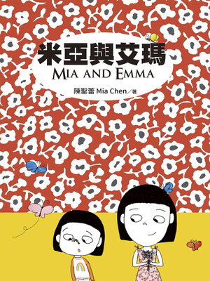 cover image of 米亞與艾瑪 (Mia and Emma)